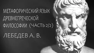 Метафорический язык древнегреческой философии. Часть 2/2. Лебедев А.В.