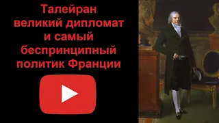 Талейран - великий дипломат и самый беспринципный политик Франции (рассказывает Наталия Басовская)