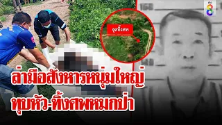 ไขปมมรณะ สังหารโหดทุบหัวยัดกระสอบ ขนศพทิ้งป่าอำพราง | ลุยชนข่าว | 2 มิ.ย. 67