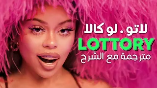 Latto - Lottery ft. Lu Kala / Arabic sub | أغنية لاتو 'ربحت اليانصيب' / مترجمة