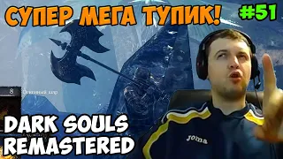 Папич играет в Dark Souls Remastered! Тупик! 51