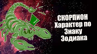 Скорпион - Cильные стороны безжалостного знака зодиака.