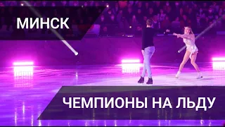 Чемпионы на льду / Минск / 09.04.2022