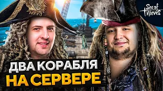 ДВА КОРАБЛЯ НА ОДНОМ СЕРВЕРЕ! Дезертод, Гидеон, Инспирер, Киндер и Левша. Sea of Thieves #4