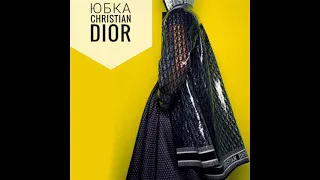 Как сшита юбка Christian Dior.