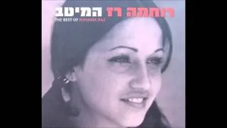 בארץ אהבתי - רוחמה רז וצוות הווי פיקוד מרכז