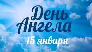 День ангела 15 января – День преподобного Серафима Саровского – отец Андрей Ткачёв