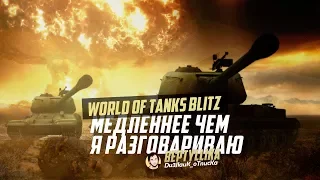 СТ-1 ЕЩЕ МЕДЛЕННЕЕ ЧЕМ Я РАЗГОВАРИВАЮ! ЛЮЧКОСТРЕЛ | WoT Blitz