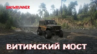 SnowRunner 🔴МОД КАРТА ВИТИМСКИЙ МОСТ#4🔴САМЫЙ ОПАСНЫЙ МОСТ в РОССИИ🔴