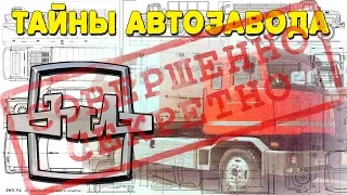 Это интересно: Что от нас скрывали? Тайны автозавода ЗИЛ