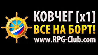 RPG-CLUB x1 HF  день 4й. Качаем са
