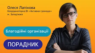 Благодійні фонди//Порадник № 25