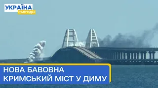 💥 В Криму знову бавовна, міст в диму