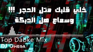 خلي قلبك متل الحجر وسماع هل الدبكة 💪🏽 أنغام طارق ياغي / Top Dabke 2023 | DJ Omega | مهدي ياسين