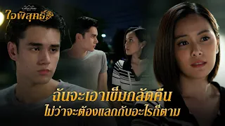 FIN | ป้าไม่ต้องการให้หนูพุกตามหาแม่ | ใจพิสุทธิ์ EP.7 | 3Plus