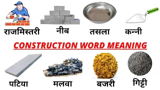 Common English Words with Hindi meaning | Construction Word in English |  Construction Vocabulary