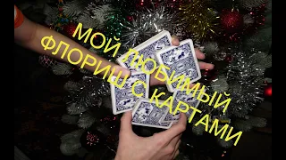 Мой любимый флориш с картами.