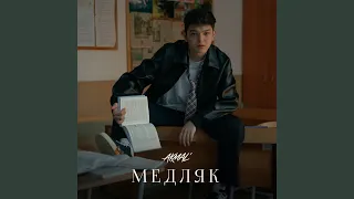 Медляк