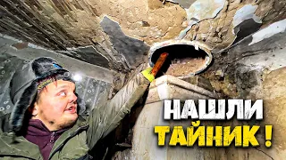 НАШЛИ ТАЙНИК в ПОДВАЛЕ ЗАБРОШЕННОГО ДОМА !