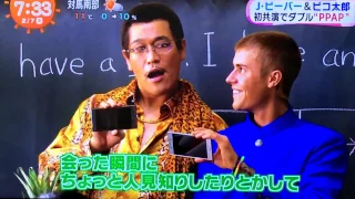 【初対面＆初共演】ピコ太郎＆ジャスティンビーバーついに初対面！　PPAP