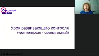 Проведение урока развивающего контроля  урока контроля и оценки знаний  и урока коррекции ЗУН с испо