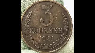 3 копейки 1981 года.