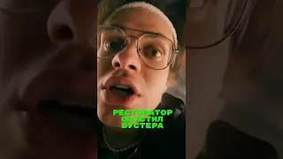 Ресторатор опустил Бустера🤯