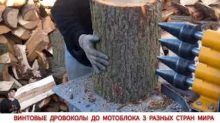 УНИКАЛЬНЫЕ ДРОВОКОЛЫ ДО МОТОБЛОКА, ПОДБОРКА ВИДЕО/ UNIQUE WOOD CHOPPERS TO MINI TRACTOR