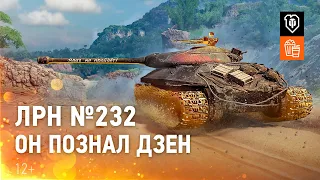 ЛРН №232. Он познал дзен