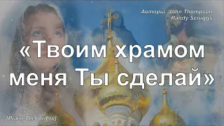 «Твоим храмом меня Ты сделай» / ‘’Sanctuary‘’ / - PraiseTheLord.ru