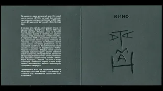 Кино - Атаман (2012) Неизвестная песня Цоя 1990 года