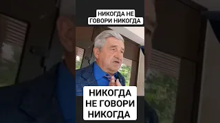 НИКОГДА НЕ ГОВОРИ НИКОГДА ГОСПОДИН ПЛЕШАКОВ, ЧЕЛОВЕК ПРЕДПОЛАГАЕТ А БОГ РАСПОЛАГАЕТ