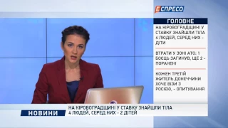 На Кіровоградщині у ставку знайшли тіла 4 людей