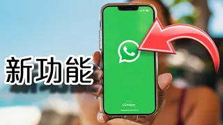 「WHATSAPP 教學」： whatsapp出咗一個新好有用嘅功能 ： 字母！