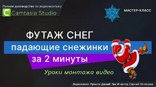 Футаж снег ❄ Дубль 2 ❄ Падающие снежинки за 2 минуты!