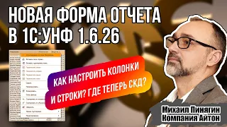 1С:УНФ - Новая форма отчета в 1С Управление нашей фирмой / Как настроить колонки и строки / СКД