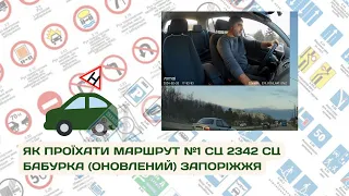 Маршрут №1 Сервісного цента 2342 Бабурка