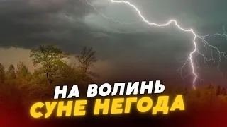 ⛈️⚡На Волинь СУНЕ НЕГОДА: синоптики оголосили “ЖОВТИЙ” рівень небезпеки