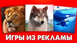 ИГРЫ ИЗ РЕКЛАМЫ // Чем оказываются на самом деле?