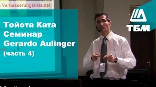 Gerardo Aulinger (Герардо Аулингер): "Тойота Ката'" (часть 4)