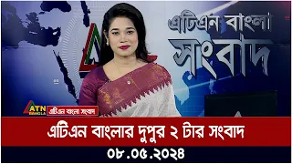 এটিএন বাংলার দুপুর ২ টার সংবাদ। ০৮.০৫.২০২৪ । বাংলা খবর | ATN Bangla News