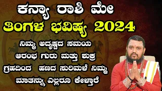 ಕನ್ಯಾ ರಾಶಿ ಮೇ ತಿಂಗಳ ಭವಿಷ್ಯ 2024  | Kanya Rashi May 2024 Tingala Masa Bhavishya In Kannada