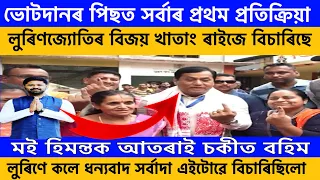 ভোটদানৰ পিছত সৰ্বাৰ প্ৰতিক্ৰিয়া।লুৰিণ জয়ী হব।মই হিমন্তক আতৰাই বহিম_Sarbananda sonowal