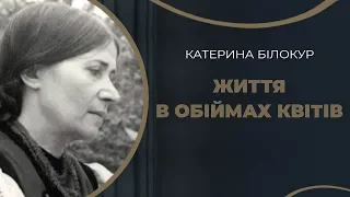 Катерина Білокур. Самотність у житті та одержимість у творчості / ГРА ДОЛІ