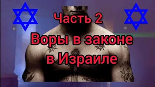 ВОРЫ В ЗАКОНЕ В ИЗРАИЛЕ #2/ ВОР БИРЮК/ СМОТРЯЩИЕ ПОЛОЖЕНЦЫ в Тель Авиве @user-ds2ew4yb3t