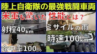 戦車よりスゴイ陸自の戦闘車両！1台10億円の攻撃力と防御力。高速道路も走れる機動性