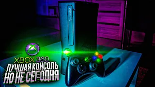 ЛУЧШАЯ КОНСОЛЬ, НО НЕ СЕГОДНЯ - Xbox 360 #Xbox #Microsoft #Xbox360