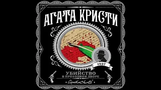 Убийство в проходном дворе/Агата Кристи/Аудиокнига