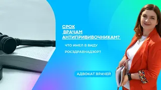 СРОК ВРАЧАМ-АНТИПРИВИВОЧНИКАМ?