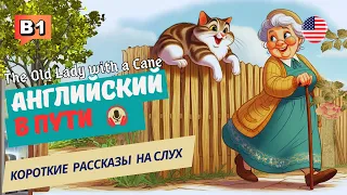 АНГЛИЙСКИЙ на слух НАЧНИ понимать и СЛЫШАТЬ / The Old Lady with a Cane.